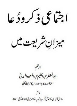 ijtemai zikar wa dua mezaan e shariyat mein